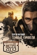 Сергей Антонов - Метро 2033: Темные туннели