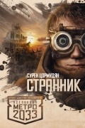 Сурен Цормудян - Метро 2033: Странник