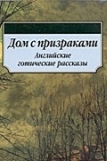 Чарльз Диккенс - Дом с призраками