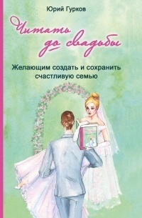 Читать до свадьбы! Настольная книга семейного счастья