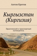 Кыргызстан . Практический и транспортный путеводитель