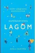 Лола А. Экерстрём - Lagom. Секрет шведского благополучия