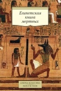 Египетская книга мертвых