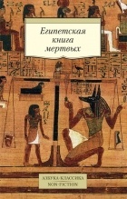 Уоллис Бадж - Египетская книга мертвых
