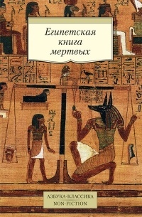 Уоллис Бадж - Египетская книга мертвых