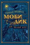 Моби Дик, или Белый Кит