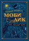 Герман Мелвилл - Моби Дик, или Белый Кит