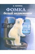 Чаплина Вера Васильевна - Фомка - белый медвежонок