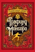 Александр Дюма - Графиня де Монсоро