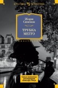 Жорж Сименон - Трубка Мегрэ. Самые знаменитые расследования комиссара Мегрэ (сборник)