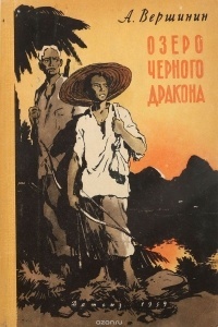 Анатолий Вершинин - Озеро Черного Дракона