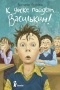 Виктория Ледерман - К доске пойдёт… Василькин! (сборник)