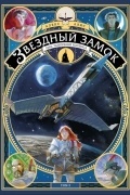 Алекс Алис - Звездный замок. 1869: покорение космоса. Том 2
