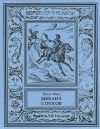 Жюль Верн - Михаил Строгов