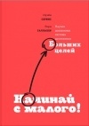  - Начинай с малого. Научно доказанная система достижения больших целей