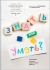  - Знать или уметь? 6 ключевых навыков современного ребенка