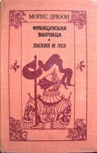 Морис Дрюон - Французская волчица. Лилия и лев (сборник)