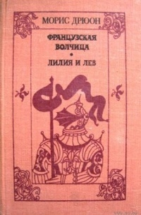 Морис Дрюон - Французская волчица. Лилия и лев (сборник)