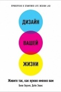  - Дизайн вашей жизни. Живите так, как нужно именно вам