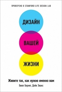  - Дизайн вашей жизни. Живите так, как нужно именно вам