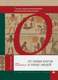 Анна Павловская - От пищи богов к пище людей