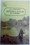 Н.А. Некрасов - Дедушка Мазай и зайцы