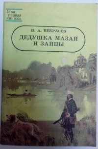 Н.А. Некрасов - Дедушка Мазай и зайцы