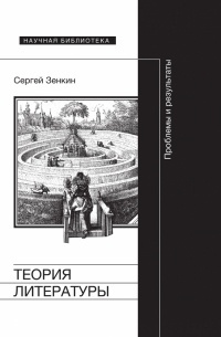 Сергей Зенкин - Теория литературы: проблемы и результаты