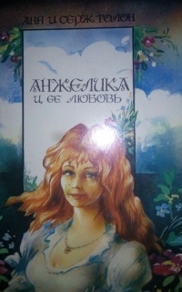 Анн Голон, Серж Голон - Анжелика и ее любовь