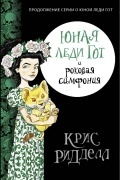 Крис Ридделл - Юная леди Гот и роковая симфония