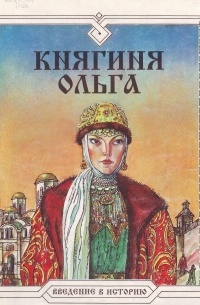 Вадим Полуян - Княгиня Ольга