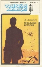 В. Астафьев - Печальный детектив