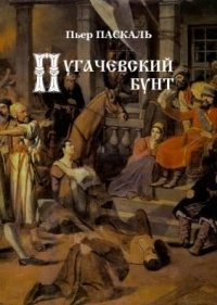Пьер Паскаль - Пугачевский бунт