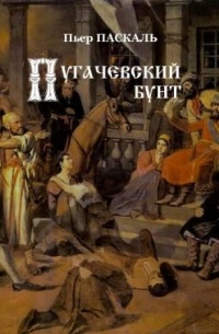 Пьер Паскаль - Пугачевский бунт