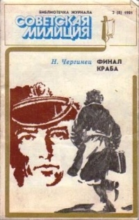 Николай Чергинец - Финал Краба