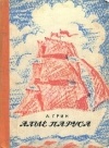 Александр Грин - Алые паруса (сборник)