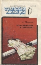 Анатолий Мацаков - Командировка в Соколово (сборник)