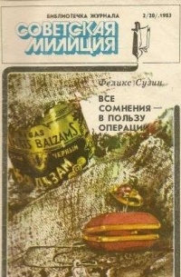 Феликс Сузин - Все сомнения — в пользу операции