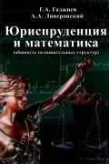 Юриспруденция и математика (общность познавательных структур).