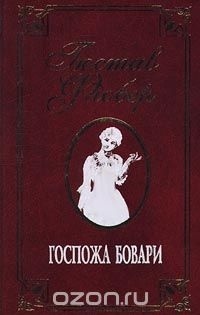 Гюстав Флобер - Собрание сочинений в 2 томах. Том 1. Госпожа Бовари. Саламбо (сборник)