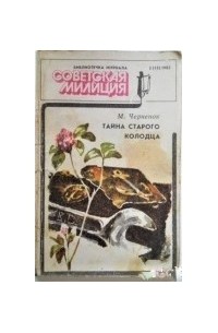 Михаил Черненок - Тайна старого колодца