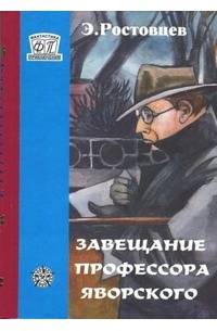Эдуард Ростовцев - Завещание профессора Яворского (сборник)