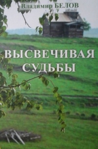 Владимир Белов - Высвечивая судьбы