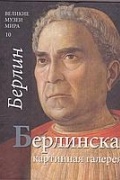 Вильям Дело-Руссо - Великие музей мира, 10, Берлинская картинная галерея