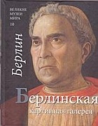 Вильям Дело-Руссо - Великие музей мира, 10, Берлинская картинная галерея