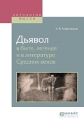 Александр Валентинович Амфитеатров - Дьявол в быте, легенде и в литературе средних веков