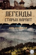 Легенды старых Карпат