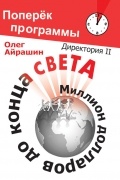Олег Айрашин - Миллион долларов до конца света