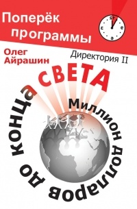 Олег Айрашин - Миллион долларов до конца света