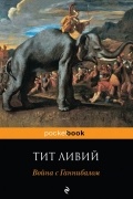 Война с Ганнибалом